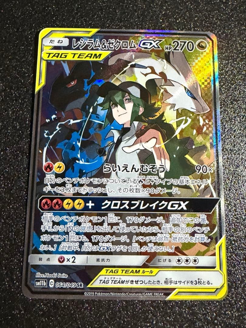 あ*み様 【300円開始】レシラム＆ゼクロムGX SR SA SM11b ドリー
