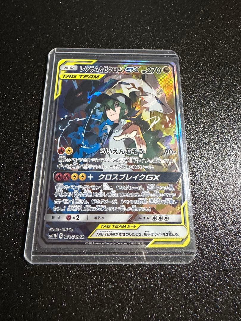 あ*み様 【300円開始】レシラム＆ゼクロムGX SR SA SM11b ドリー