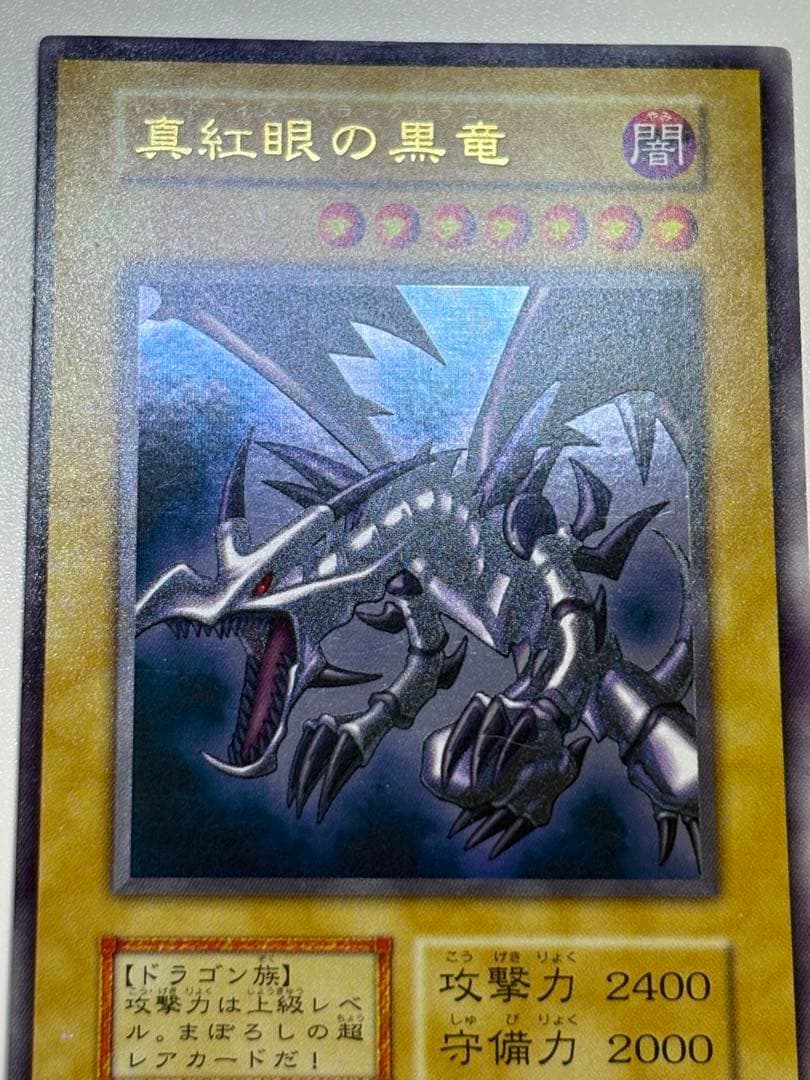 新品みたいです。真紅眼の黒竜 初期 ウルトラレア