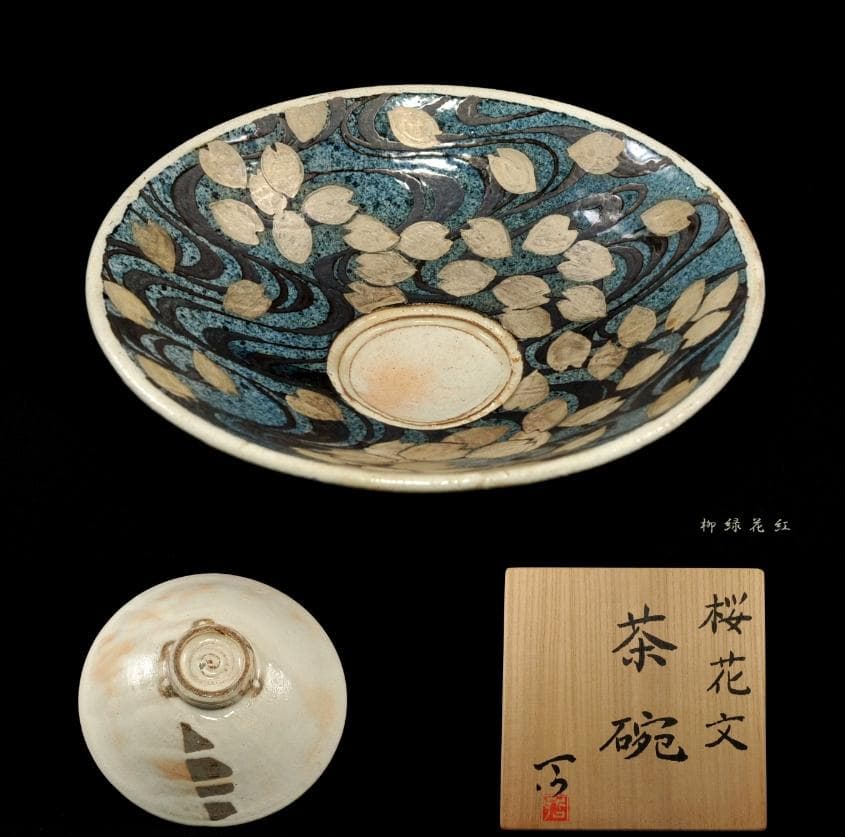 加山哲也 桜花文 茶碗 共箱 父：加山又造 茶道具