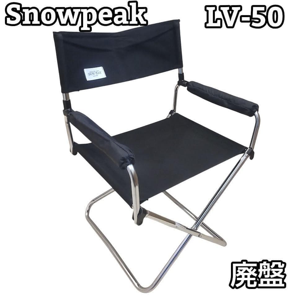 ★廃盤★  peak スノーピーク LV-50 ディレクターズチェア ②