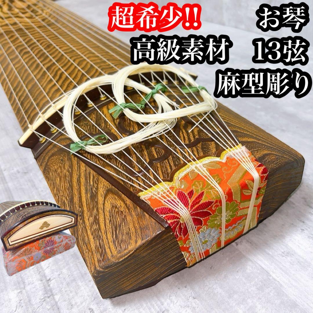 超希少! お琴　箏　麻型彫り　ダイヤモンド彫り　13弦　くり甲　高級素材　上角