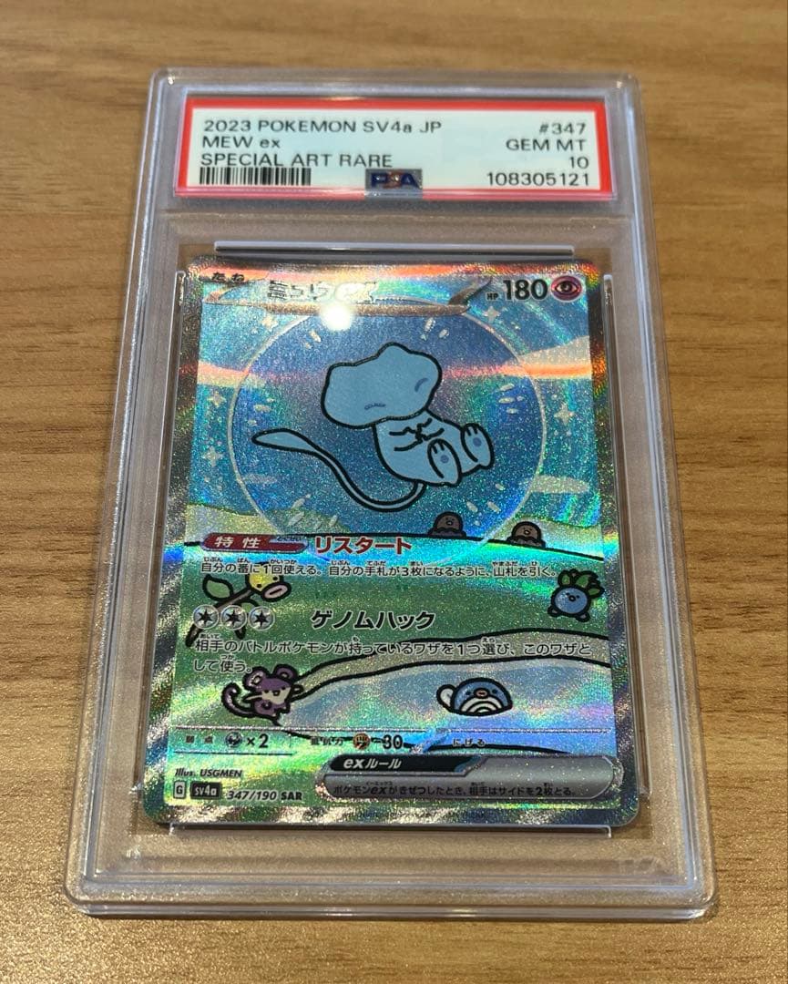 【PSA10】ミュウex SAR PSA10 シャイニートレジャー