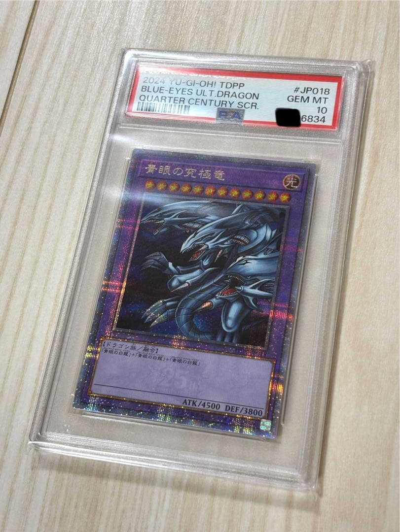 青眼の究極竜 アルティメットドラゴン クオシク 25th PSA10