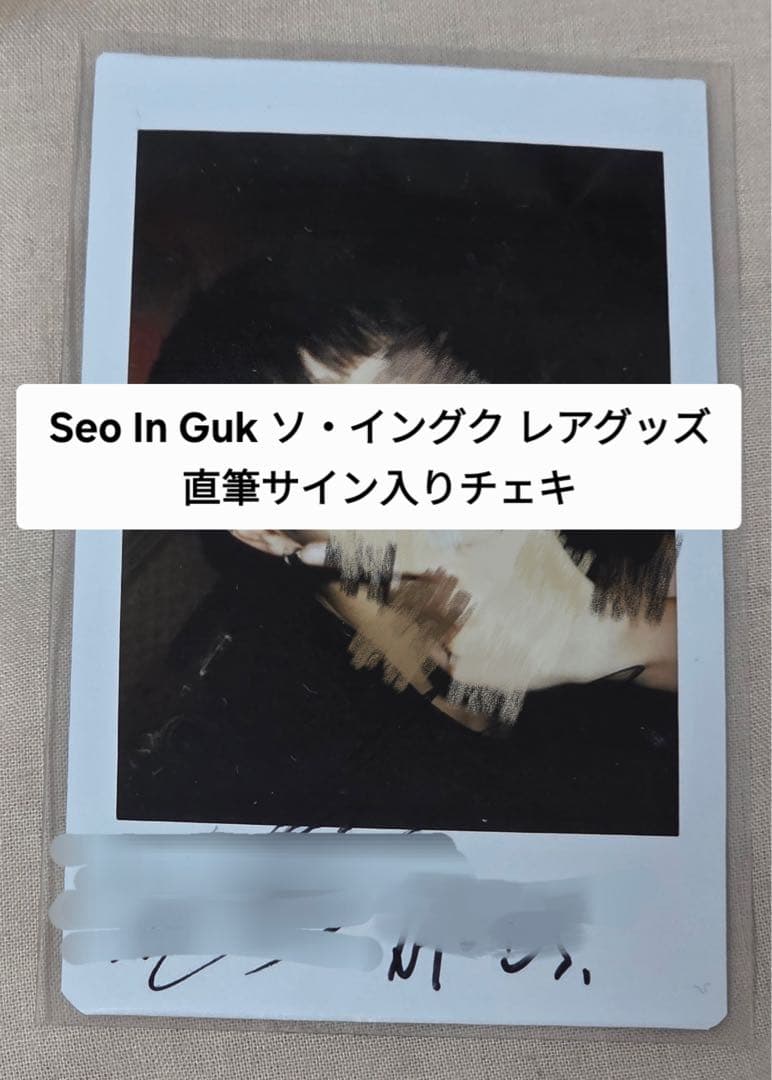 Seo In Guk ソ・イングク レアグッズ　直筆サイン入り チェキ