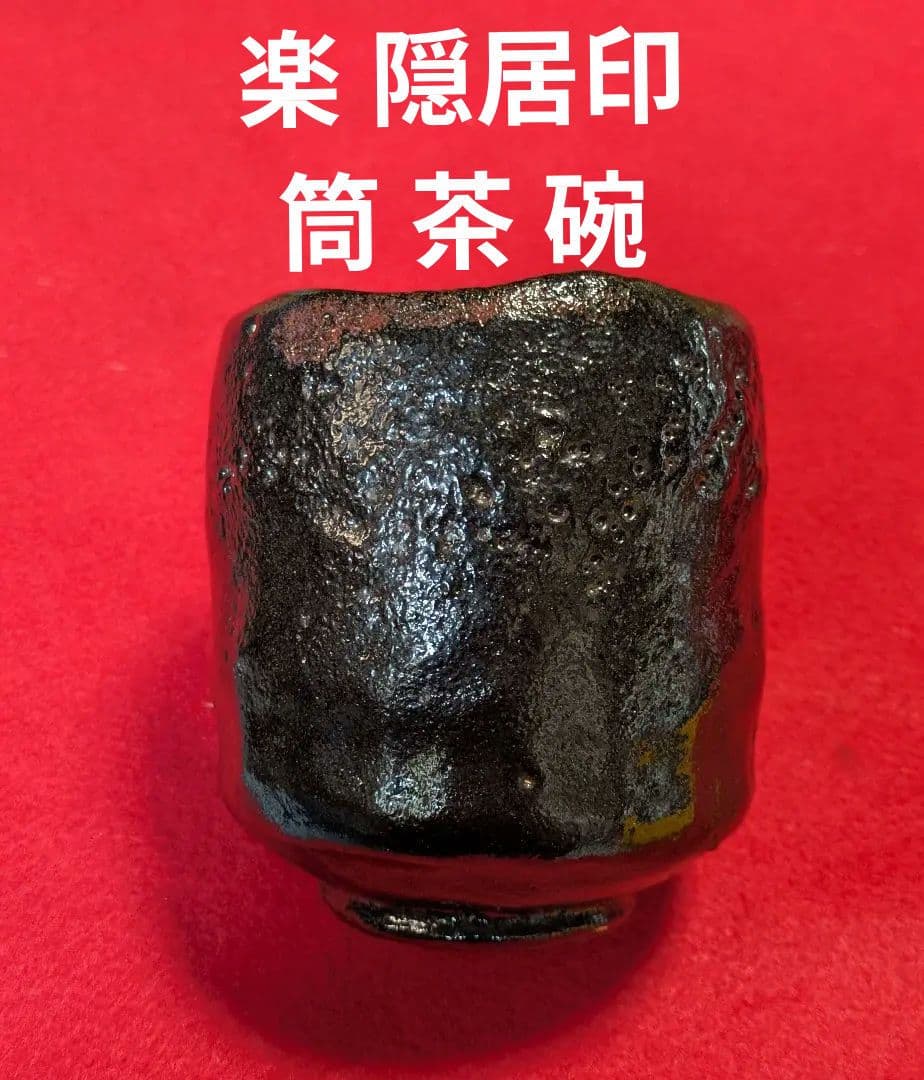 茶道具/楽茶碗/黒楽筒茶碗/隠居印/抹茶茶碗/筒茶碗