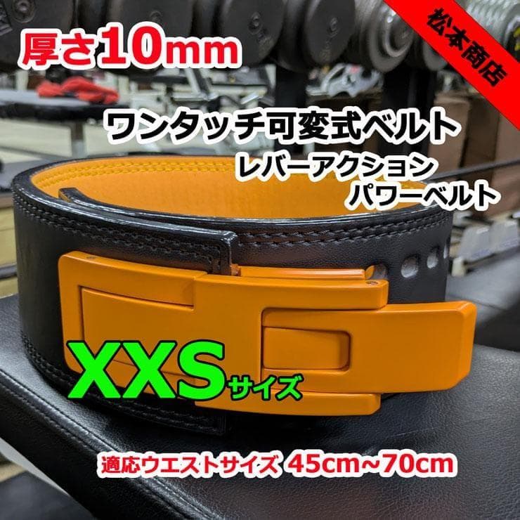 レバーアクションベルト　パワーベルト　可変式10ｍｍ　XXSサイズ