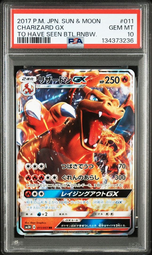 リザードンgx RR psa10 闘う虹を見たか