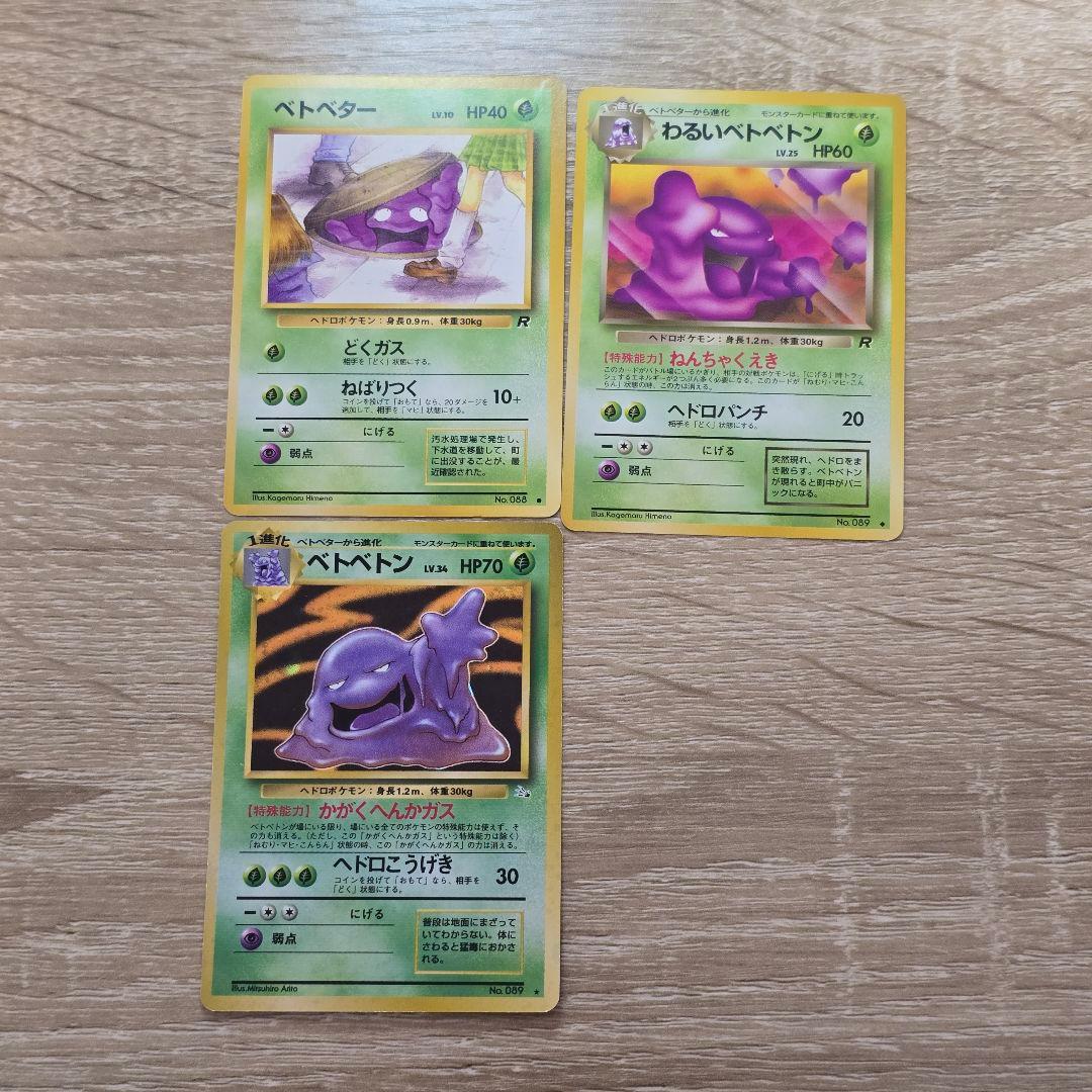 ベトベター、わるいベトベトン、ベトベトン3枚セット海外規制イラスト Grimer