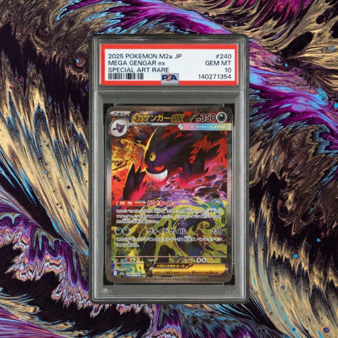 メガドリームex メガゲンガーex SAR PSA 10