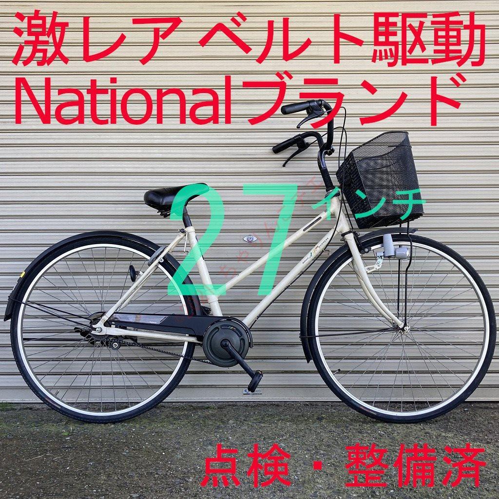 【ベルト駆動】 ナショナル 点検・整備済 LEDライト 27インチ 軽快車