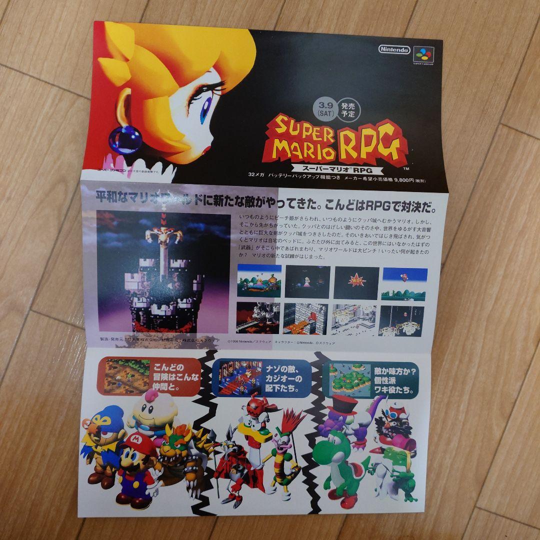 任天堂 スーパーマリオRPG スーパーファミコン カタログ