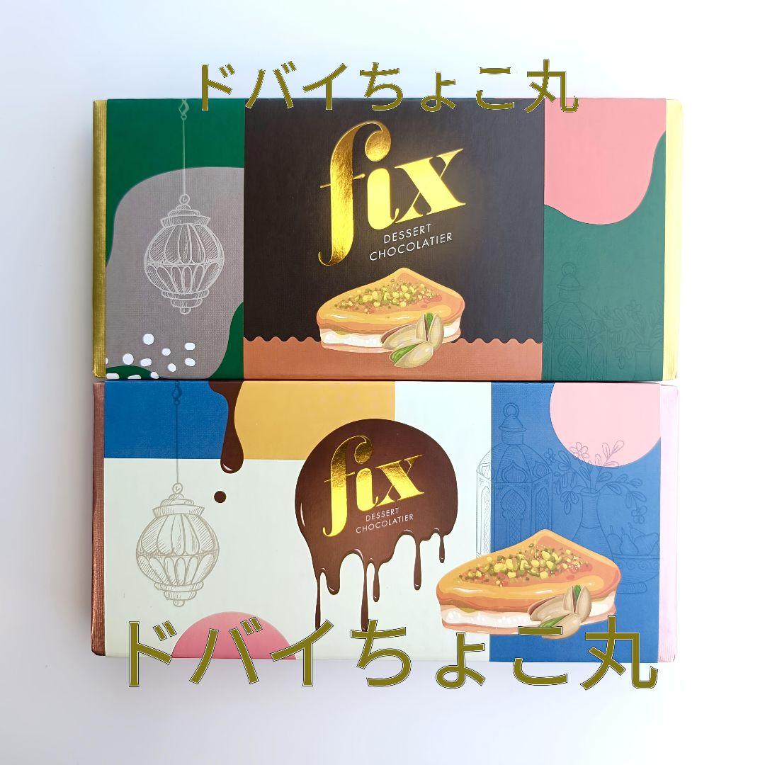 2種│ドバイチョコレートFIX 本家本物正規品 クリスマスバレンタイン人気ギフト