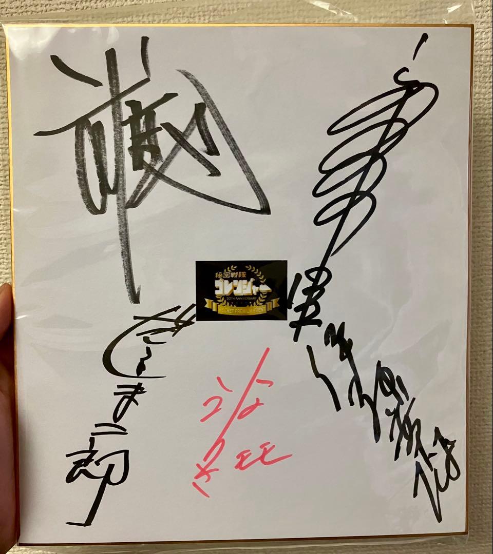 A*a様 秘密戦隊ゴレンジャー　全俳優サイン入り色紙