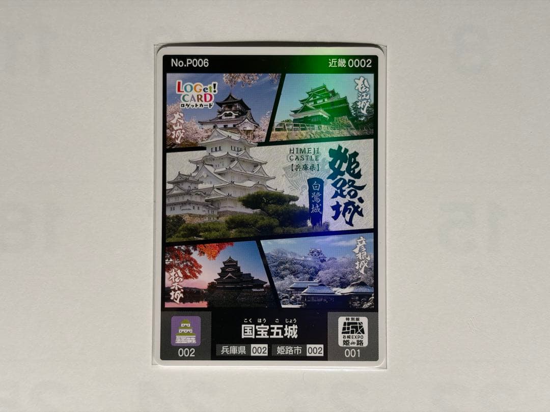 ロゲットカード　国宝五城　姫路城
