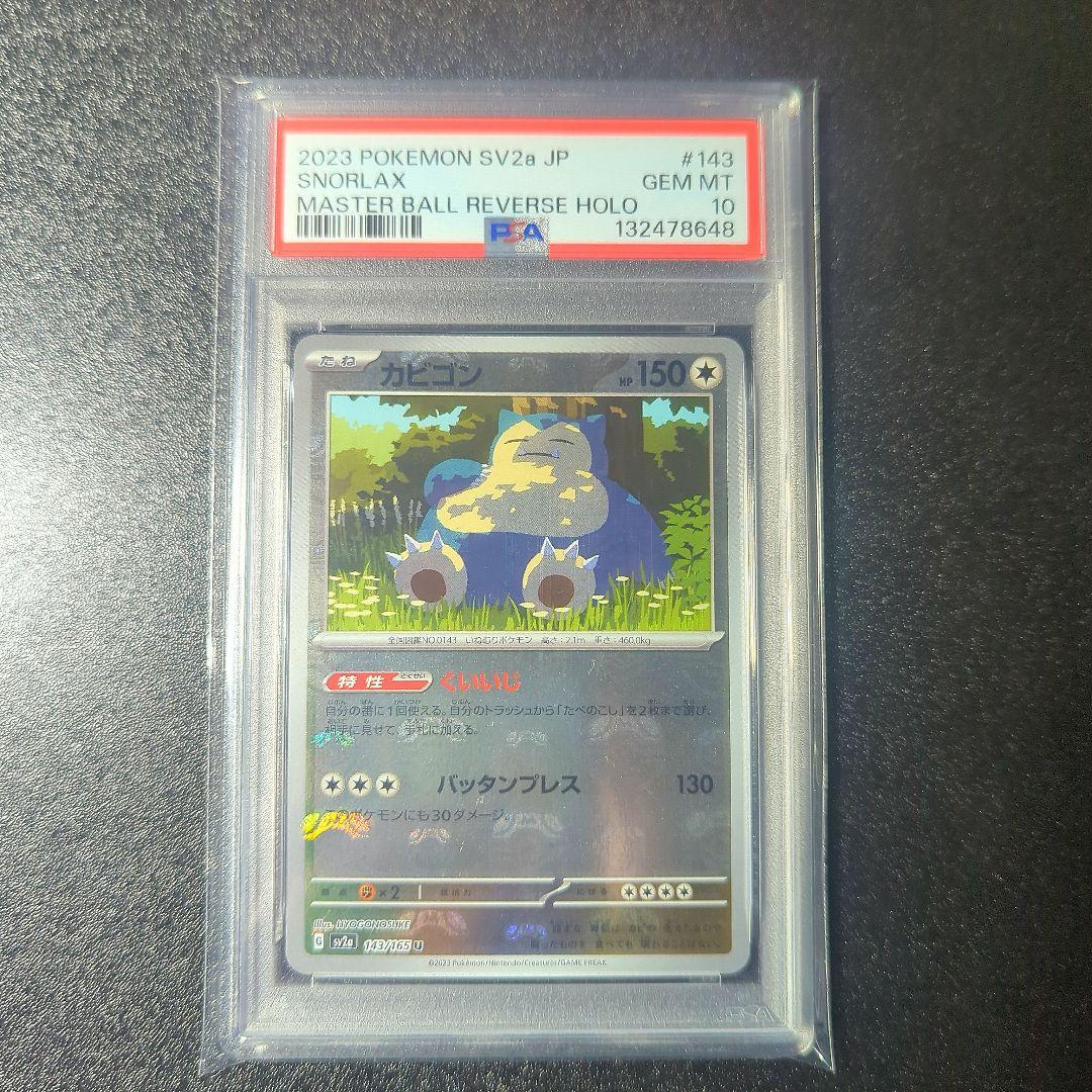 PSA10 カビゴン 143/165 sv2a 151 マスターボールミラー