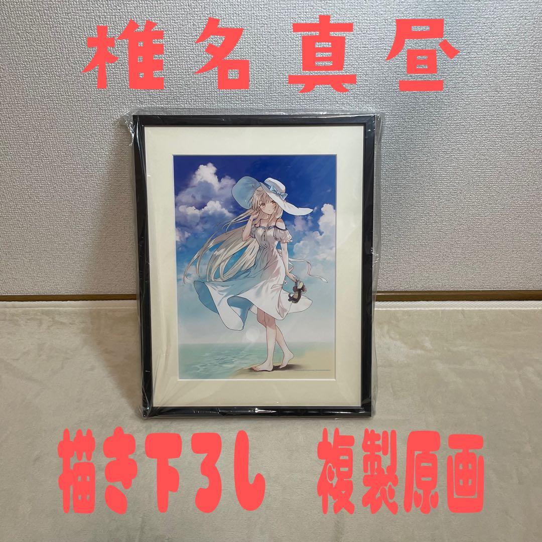 u*3様 【即日発送】椎名真昼　描き下ろし　複製原画　A4 お隣の天使様