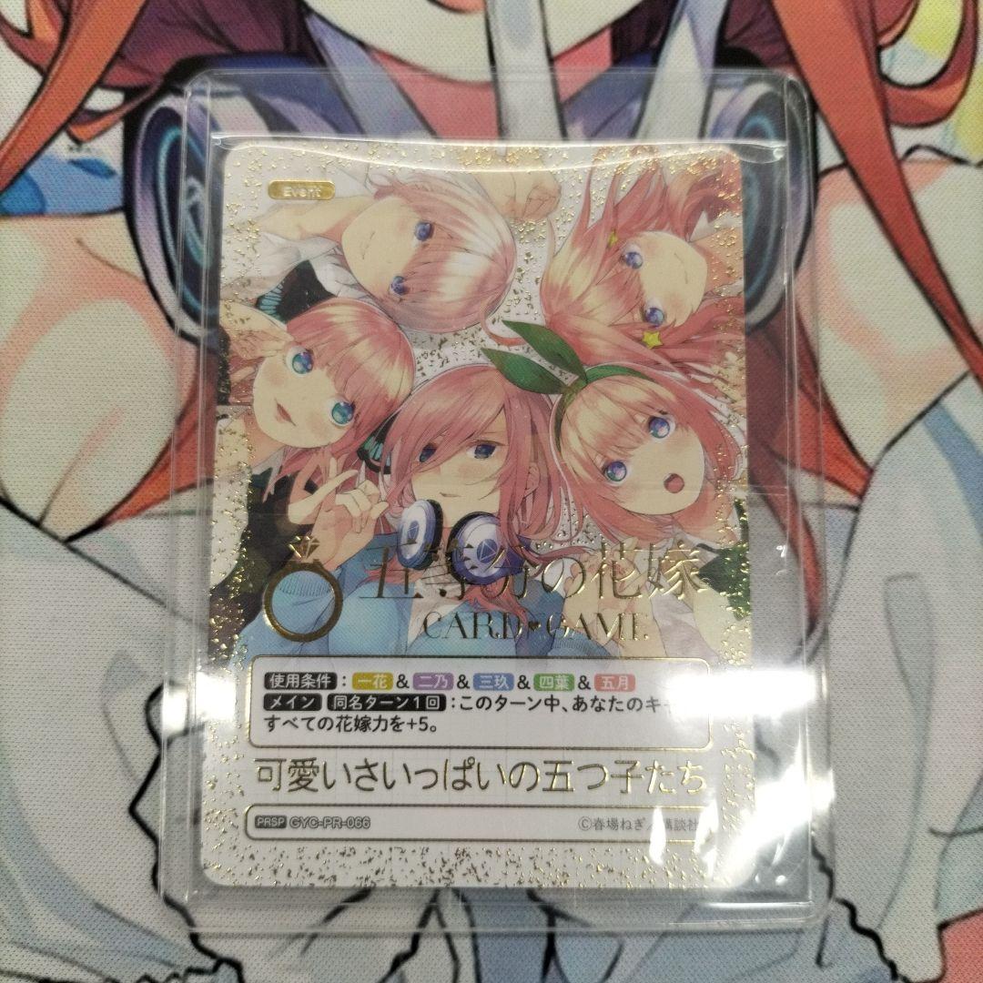 づ*n様 五等分の花嫁 　可愛いさいっぱいの五つ子たち　PR+