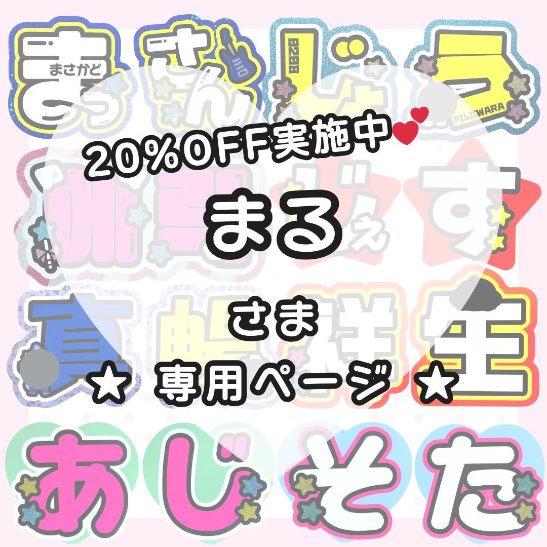 まるページ うちわ文字オーダー うちわ屋さん 団扇屋さん 文字パネル