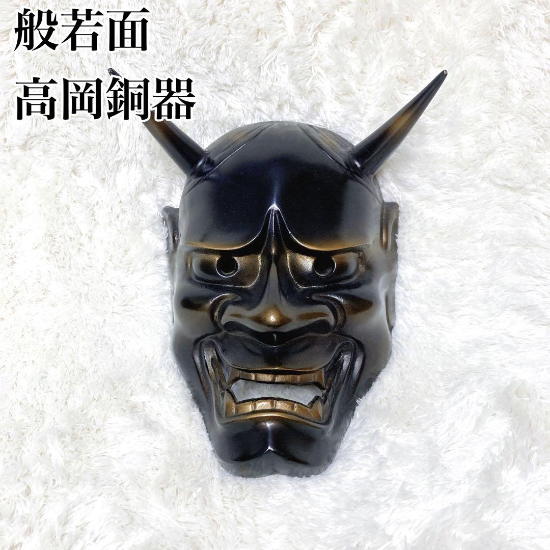 【般若 / 面】鉄製 高岡銅器 魔除け 厄除け お面