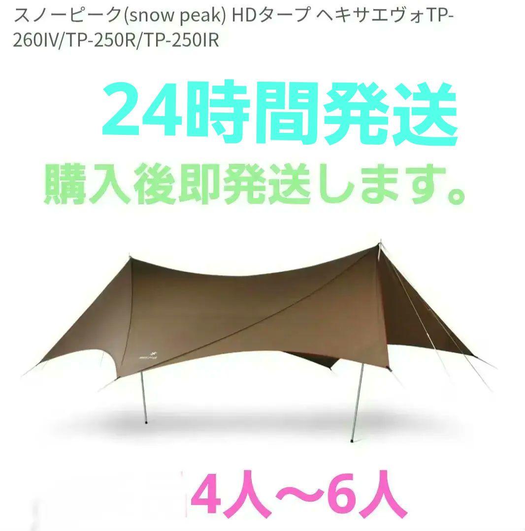 Peak HDタープ ヘキサエヴォ Pro TP-250R