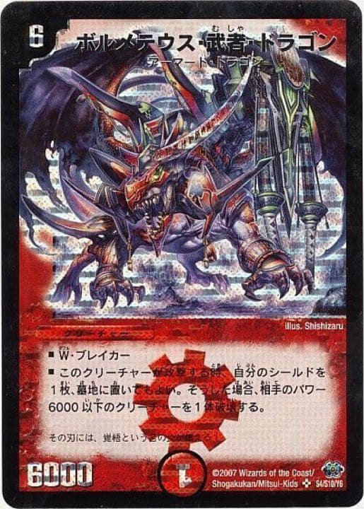デュエルマスターズ ボルメテウス・武者・ドラゴン　初期　エラーカード　青武者