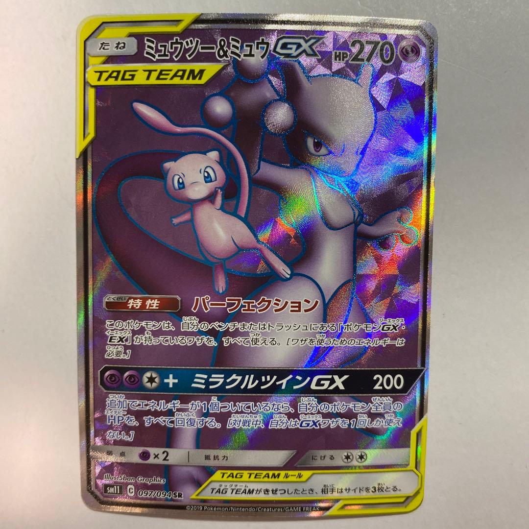 ミュウツー&ミュウGX SR SM11 ミラクルツイン 097/094