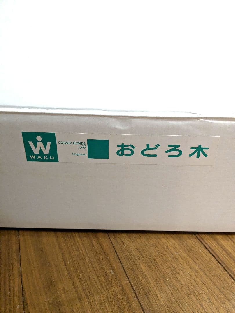 童具館　おどろ木