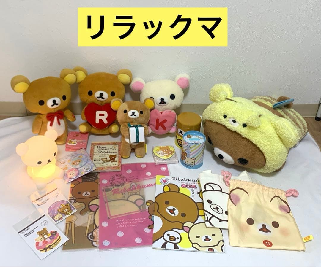 リラックマ　おまとめ　18点