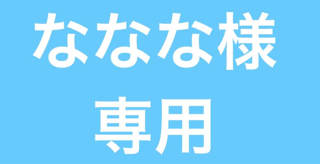 ななな