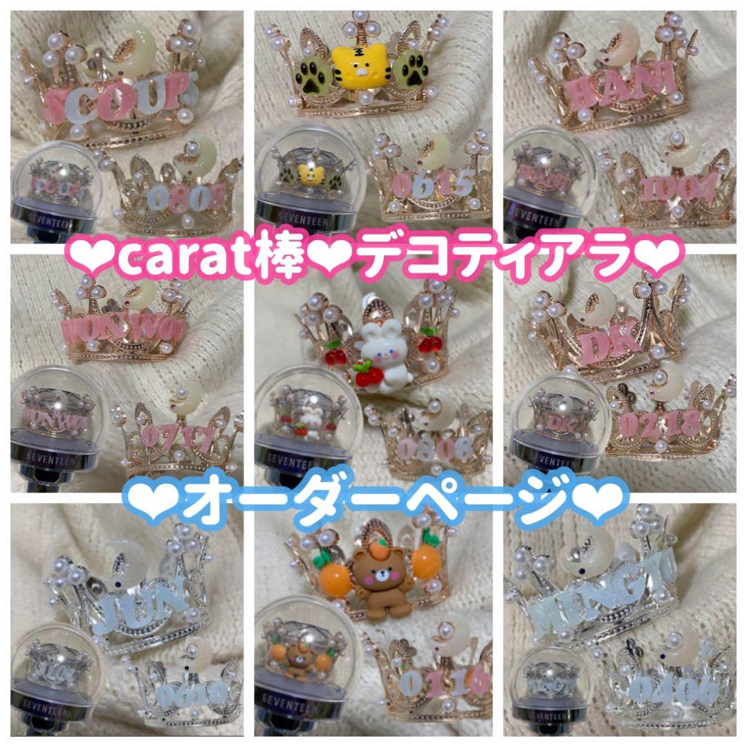 SEVENTEEN♥デコ ティアラ♥カラット棒 carat棒 ペンライト