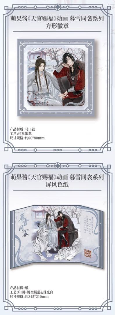 天官賜福公式　暮雪同衾シリーズ