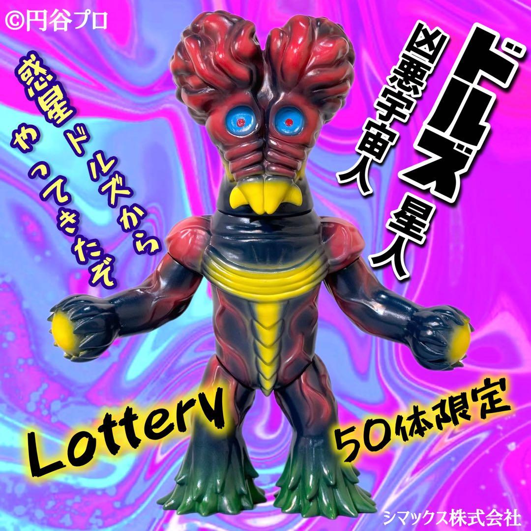 凶悪宇宙人 ドルズ 星人 50体限定