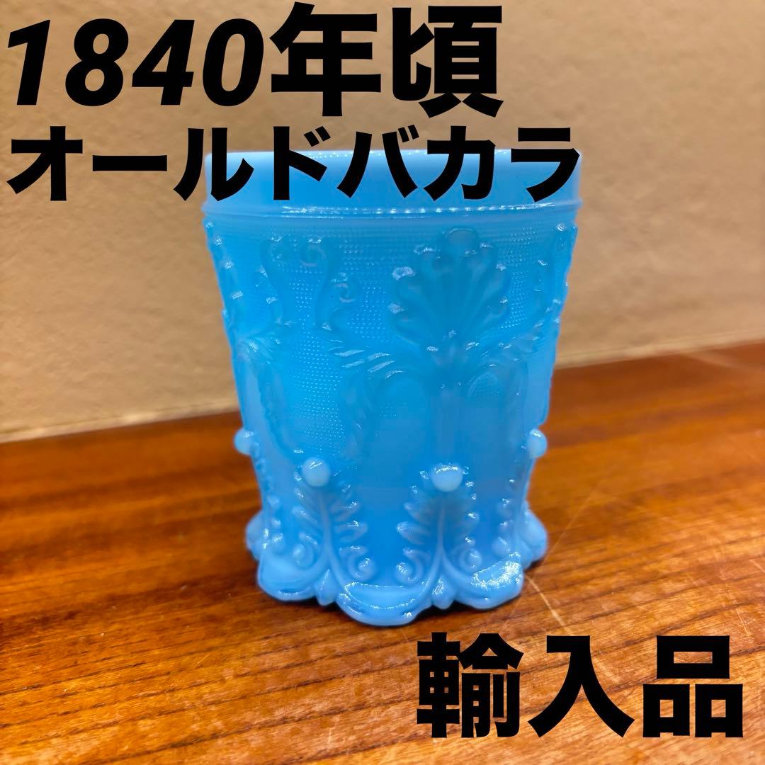 バカラ　洋食器　アメリカン雑貨　骨董品　乳白色 レトロガラス　オールドバカラ