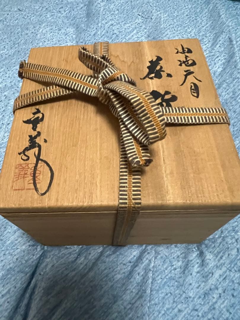 新品未使用　久田重義　油滴天目茶碗　共箱あり