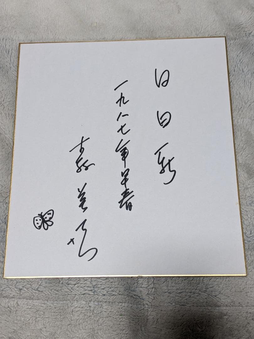 よ*ん様 【真筆保証】森 英恵 直筆色紙