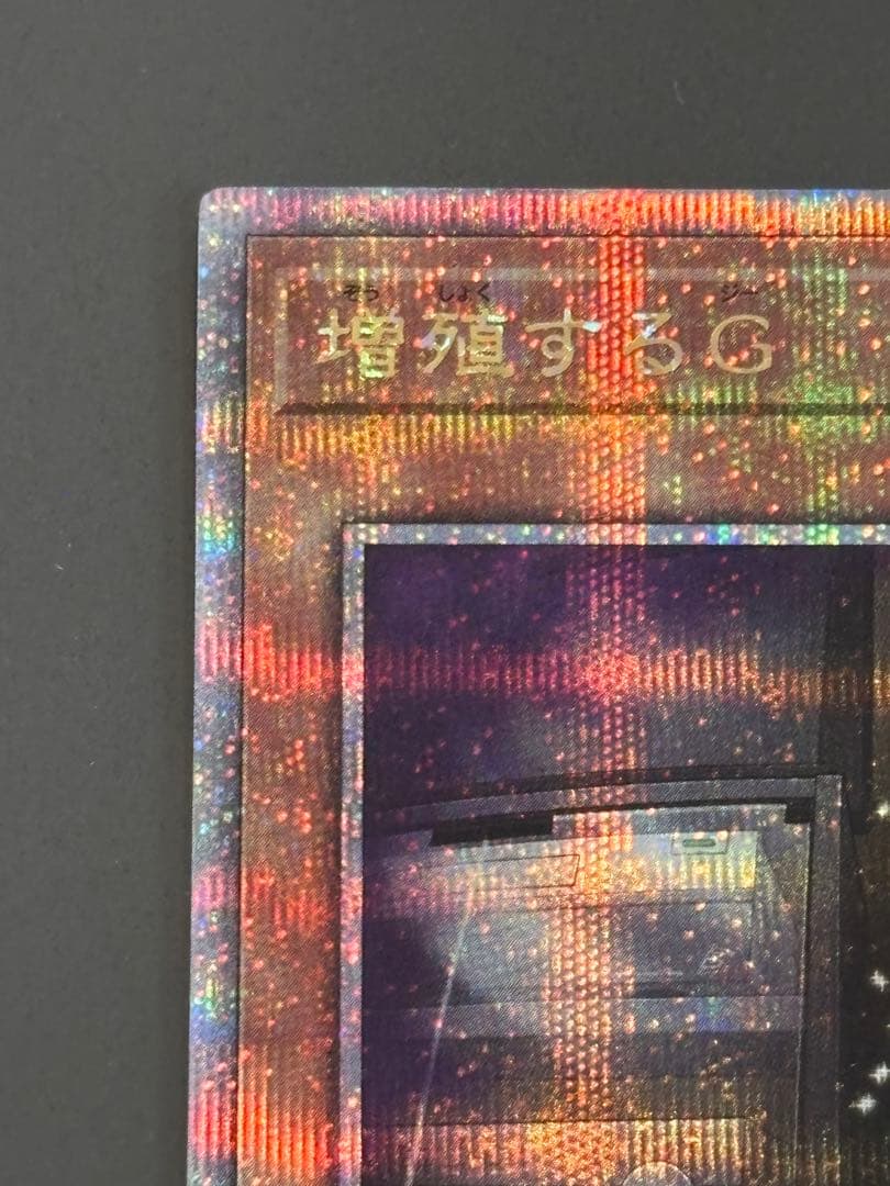 遊戯王 増殖するG 25thシークレット クオシク