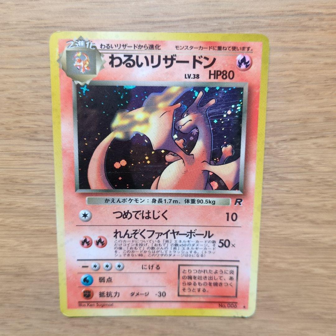 旧裏ポケカ　わるいリザードン　十字ホロ