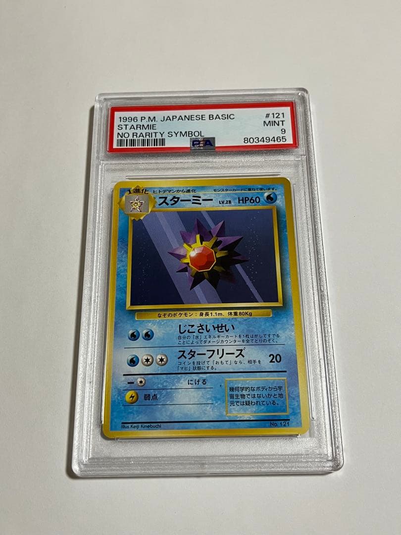 スターミー　旧裏　psa9 初版