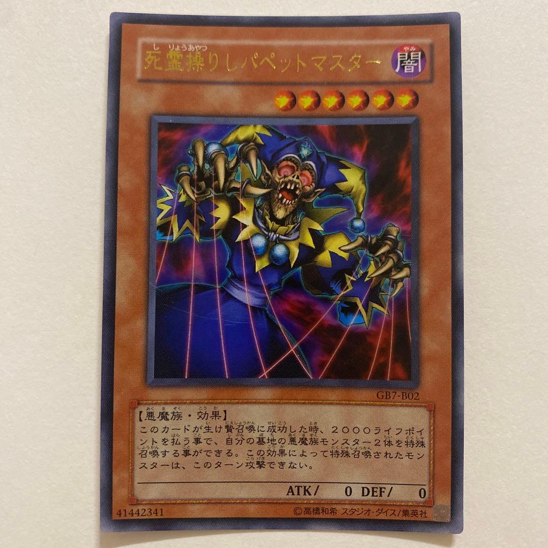 遊戯王 死霊操りしペットマスター ウルトラ　GB7-B02