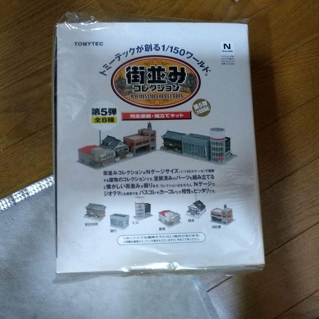 街並みコレクション　第五弾