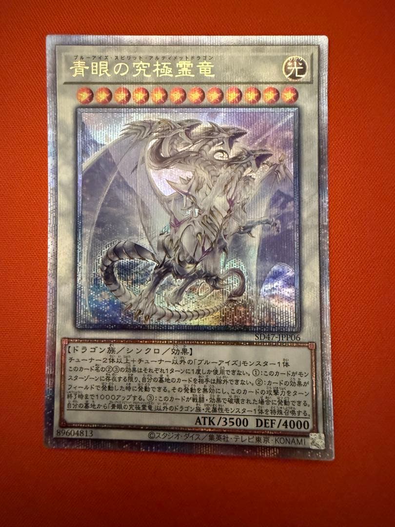 遊戯王 青眼の究極霊竜 25th