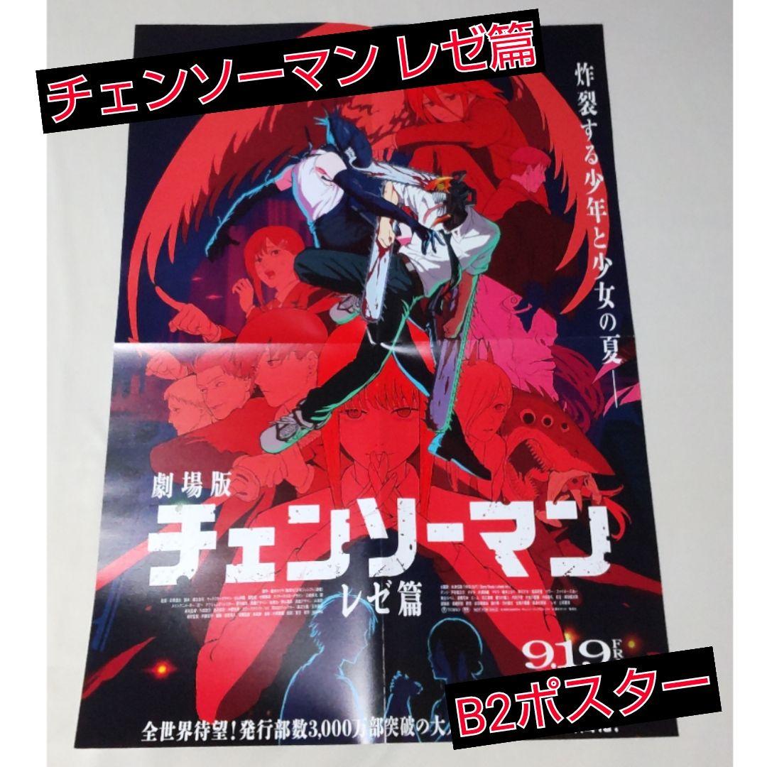 チェンソーマン レゼ篇 B2ポスター
