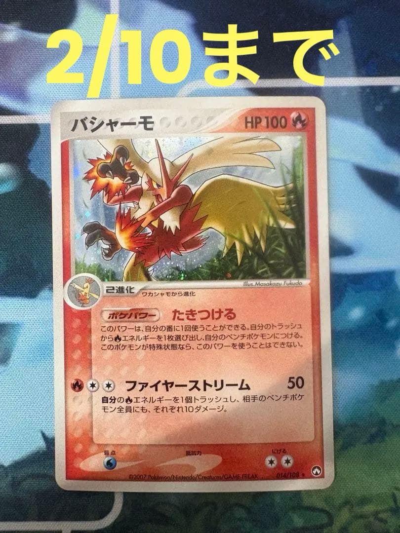 【アンリミテッド】バシャーモ ★ ワールドチャンピオンズパック 014/108