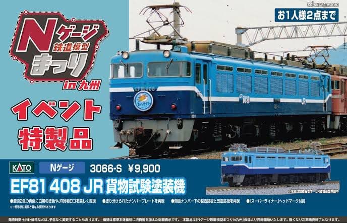 b*w様 KATO EF81 408　JR試験塗装機 3066-S
