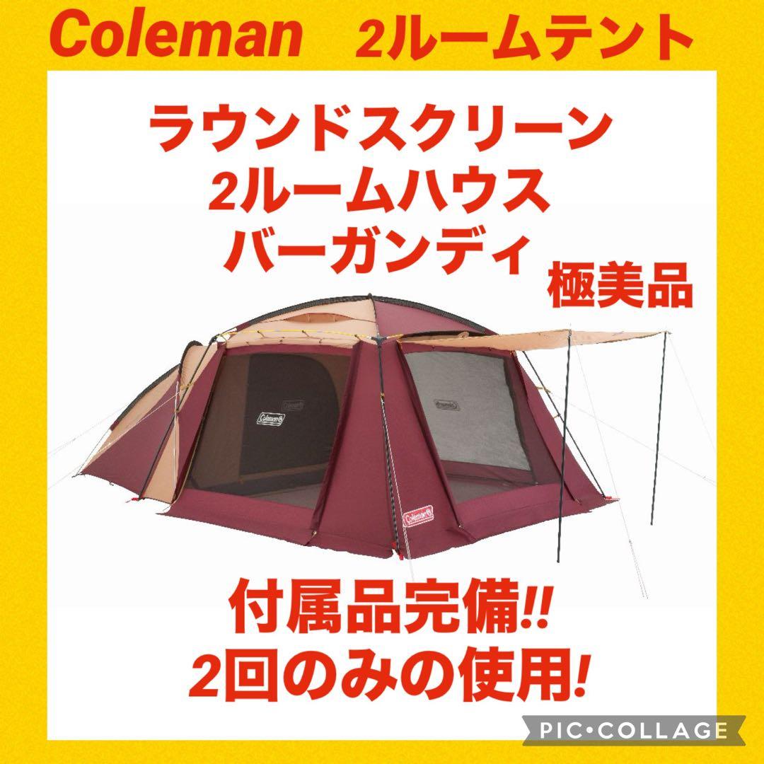 【極美品】コールマン テント ラウンドスクリーン2ルームハウスバーガンディ
