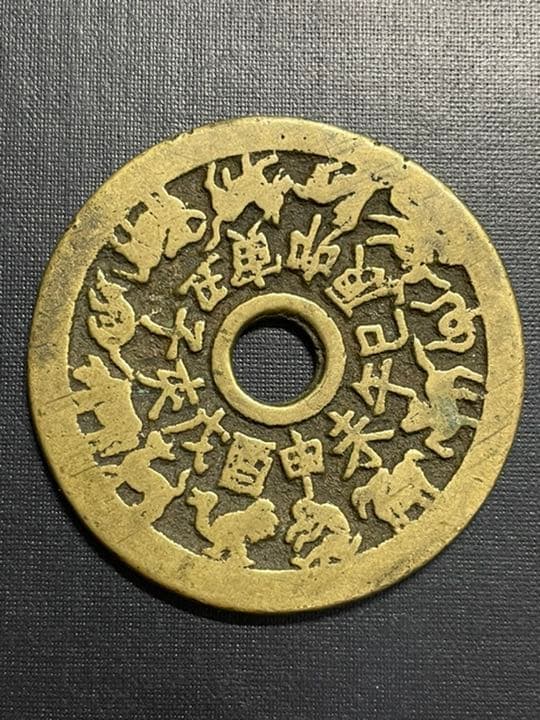 本物保証　中国絵銭　十二支　古銭