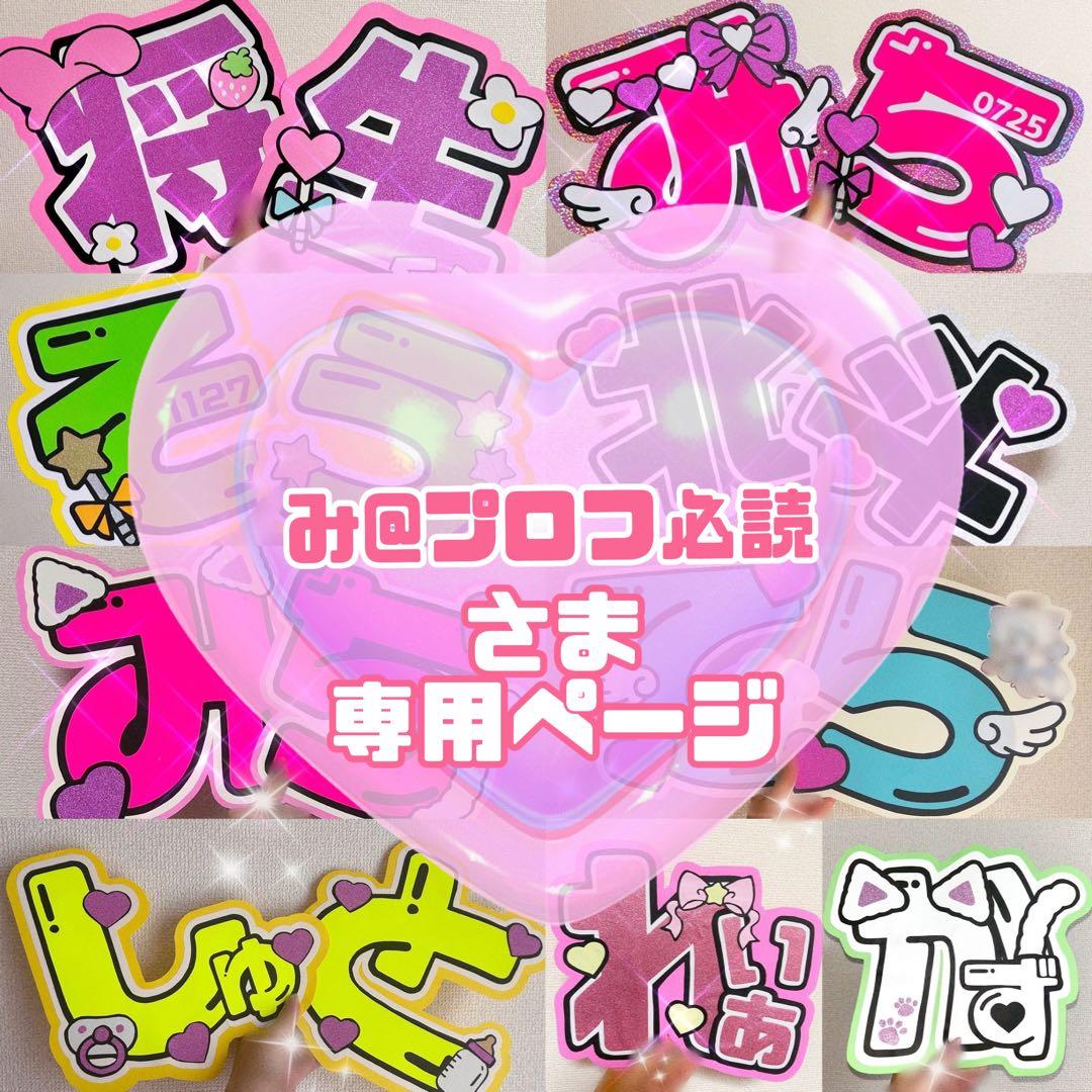 み@プロフ必読様 うちわ文字 文字パネル
