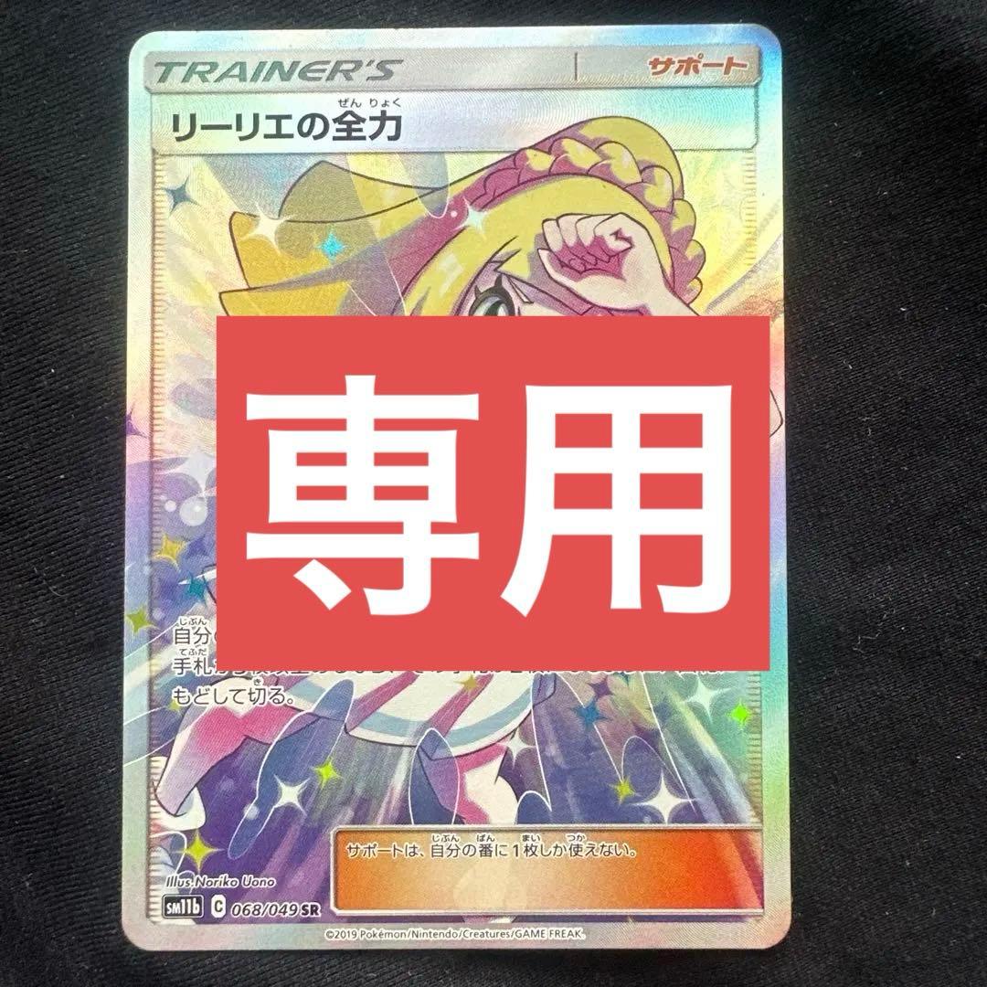 ポケカ リーリエの全力sr SM11b ドリームリーグ 068/049