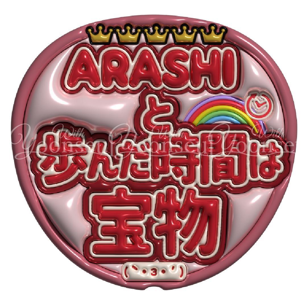 yj 嵐　両面うちわ３本（フル仕上げ）